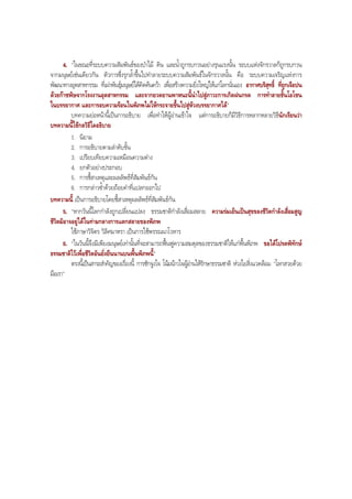4. "ในขณะที่ระบบความสัมพันธของปาไม ดิน และนํ้าถูกรบกวนอยางรุนแรงนั้น ระบบแหงจักรวาลก็ถูกรบกวน
จากมนุษยเชนเดียวกัน ตัวการซึ่งรุกลํ้าขึ้นไปทําลายระบบความสัมพันธในจักรวาลนั้น คือ ระบบความเจริญแหงการ
พัฒนาทางอุตสาหกรรม ที่เผาพันธุมนุษยไดคิดคนควา เพื่อสรางความยิ่งใหญใหแกโลกนั่นเอง อากาศบริสุทธิ์ ที่ถูกเจือปน
ดวยกาซพิษจากโรงงานอุตสาหกรรม และจากยวดยานพาหนะนี้นําไปสูภาวะการเกิดฝนกรด การทําลายชั้นโอโซน
ในบรรยากาศ และการอบความรอนในพิภพไมใหกระจายขึ้นไปสูหวงบรรยากาศได"
บทความยอหนานี้เปนการอธิบาย เพื่อทําใหผูอานเขาใจ แตการอธิบายก็มีวิธีการหลากหลายวิธีนักเรียนวา
บทความนี้ใชกลวิธีใดอธิบาย
1. นิยาม
2. การอธิบายตามลําดับขั้น
3. เปรียบเทียบความเหมือนความตาง
4. ยกตัวอยางประกอบ
5. การชี้สาเหตุและผลลัพธที่สัมพันธกัน
6. การกลาวซํ้าดวยถอยคําที่แปลกออกไป
บทความนี้ เปนการอธิบายโดยชี้สาเหตุผลลัพธที่สัมพันธกัน
5. "หากวันนี้โลกกําลังถูกเปลี่ยนแปลง ธรรมชาติกําลังเสื่อมสลาย ความรมเย็นเปนสุขของชีวิตกําลังเสื่อมสูญ
ชีวิตมิอาจอยูไดในทามกลางการแตกสลายของพิภพ
ใชภาษาวิจิตร วิลิศมาหรา เปนการใชพรรณนาโวหาร
6. "ในวันนี้จึงมีเพียงมนุษยเทานั้นที่จะสามารถฟนฟูความสมดุลของธรรมชาติใหแกพื้นพิภพ ขอไดโปรดพิทักษ
ธรรมชาติไวเพื่อชีวิตอันยั่งยืนนานบนพื้นพิภพนี้"
ตรงนี้เปนสาระสําคัญของเรื่องนี้ การชักจูงใจ โนมนาวใจผูอานใหรักษาธรรมชาติ หวงใยสิ่งแวดลอม "โลกสวยดวย
มือเรา"
BOBBYtutor Thai Note
 