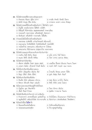 29. ขอใดมีคําประสมที่มีความหมายเชิงอุปมาทุกคํา
1) หัวคะแนน ตีนแมว ตูเย็น ปากกา 2) หางเสือ หักหนา ฉีกหนา ถือหาง
3) หนามา ชางปูน ที่ดิน นักบิน 4) ปากตลาด เจาะขาว เตาอบ หัวหมุน
30. ขอใดมีคําประสมที่มีโครงสรางเหมือนกับคําวา "โตะกินขาว" ทุกคํา
1) ผาปูโตะ ลวดเย็บกระดาษ ไมตีพริก รถไฟฟา
2) ที่เขี่ยบุหรี่ ที่เปดกระปอง สมุดสะสมแสตมป จานดาวเทียม
3) จานรองแกว ของถวายพระ เครื่องตัดหญา เรือหางยาว
4) หองรับแขก เครื่องซักผา ทางยกระดับ ไมจิ้มฟน
31. คําประสมในขอใดมีโครงสรางเหมือนกันทุกคํา
1) คนขายขนม ชางตัดเสื้อ ยารักษาโรคเอดส หมอกรองนํ้า
2) ถนนวงแหวน โทรศัพทมือถือ โทรศัพทเคลื่อนที่ กระทะไฟฟา
3) กระโดดคํ้าถอ สะพานแขวน เครื่องปรับอากาศ นํ้าอัดลม
4) จดหมายดวน ที่เย็บกระดาษ ประชุมทางไกล ของถวายพระ
32. ขอใดมีคําประสมทุกคําที่ประกอบดวยคํากริยากับคํากริยา
1) ตายดาน ถือดี คิดราย คิดคด 2) จูงใจ ยกราง กินที่ ปดปาก
3) ตบแตง ติดตั้ง เลือกตั้ง ซักซอม 4) บังตา ยกทรง ยอความ พัดลม
33. ขอใดมีคําทุกคําเปนคําซอน
1) เสื่อสาด ทรัพยสิน โงเขลา ขมเหง เซอซา 2) แปดเปอน รื้อถอน เบี่ยงเบน กินแกน ใจแตก
3) แกนสาร นัยนตา สรางสรรค อวนพี นอยใจ 4) ทองคํา พัดวี วางเปลา งอแง คนงาน
34. ขอใดที่ทุกคําเปนคําซอนเพื่อความหมาย
1) หนาตา เจริญรุงเรือง เจ็บปวย ดีเด 2) โกรธแคน ลิดรอน แสวงหา ดื้อดึง
3) ผิดถูก เสื้อผา ดึงดัน เนื้อตัว 4) สูงตํ่า ตมตุน ทิ่มตํา ทอแท
35. ขอใดที่ทุกคําเปนคําซอนเพื่อเสียง
1) คับแคน จิตใจ เฉลิมฉลอง เบิกบาน 2) ขมขู เจือจาง แกวงไกว ปนปาย
3) ขัดขวาง เหี่ยวแหง ลมลุก แจมแจง 4) ชิงชัง จริงจัง เปะปะ โผงผาง
36. ขอใดความหมายของคําซอนอยูที่คําหลังทั้งหมด
1) นํ้าหูนํ้าตา หูตา ติดอกติดใจ 2) ใจคอ ทักทาย เจ็บปวย
3) เสื้อผา ชื่อแซ ขาวของ 4) ซุมเสียง กวาดแกวด กินแกน
37. ขอใดมีคําซอนที่ทุกคําเกิดจากคํา 4 คํา มาซอนกัน
1) ขาวปลาอาหาร เสกสรรคปนแตง อุปถัมภคํ้าจุน 2) ถวยโถโอชาม ลวงแคะแกะเกา ชางมาวัวควาย
3) หมูเห็ดเปดไก เหยียบยํ่าซํ้าเติม ลําบากยากแคน 4) ตมยําทําแกง แตงเสริมเติมตอ วิจิตรพิสดาร
38. ขอใดตอไปนี้ถือวาไมใชคําซํ้า
1) พี่แลแลเครื่องเลนเปนเสียดาย 2) จับศิลาแลเลื่อมเปนลายลาย
3) รอนรอนออนแสงพระสุริยา 4) ถึงบางพูดพูดกันสนั่นหู
BOBBYtutor Thai Note
 