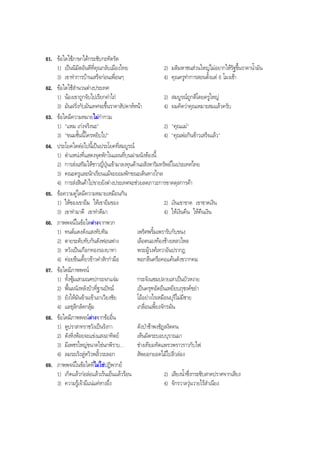 61. ขอใดใชภาษาไดกระชับกะทัดรัด
1) เปนนิมิตอันดีที่คุณกลับเมืองไทย 2) มติมหาชนสวนใหญไมอยากใหรัฐขึ้นราคานํ้ามัน
3) เขาทําการบานเสร็จกอนเพื่อนๆ 4) คุณครูทําการสอนตั้งแต 6 โมงเชา
62. ขอใดใชสํานวนตางประเทศ
1) นองเขาถูกจับไปเรียกคาไถ 2) สมบูรณถูกตีโดยครูใหญ
3) มันฝรั่งกับมันเทศจะขึ้นราคาสัปดาหหนา 4) ผมคิดวาคุณเหมาะสมแลวครับ
63. ขอใดมีความหมายไมกํากวม
1) "แหม เกงจริงนะ" 2) "คุณแม"
3) "ขนมชั้นนี้ใครหยิบไป" 4) "คุณพอกินขาวเสร็จแลว"
64. ประโยคใดตอไปนี้เปนประโยคที่สมบูรณ
1) ตําแหนงที่แสดงจุดพักในแผนที่บนฝาผนังหองนี้
2) การสงเสริมใหชาวญี่ปุนเขามาลงทุนดานอสังหาริมทรัพยในประเทศไทย
3) คณะครูและนักเรียนแมจะยอมพักขณะเดินทางไกล
4) การสงสินคาไปขายยังตางประเทศจะชวยลดภาวะการขาดดุลการคา
65. ขอความคูใดมีความหมายเหมือนกัน
1) ใหของเขายืม ใหเขายืมของ 2) เงินเขาขาด เขาขาดเงิน
3) เขาทํามาดี เขาทําดีมา 4) ใหเงินคืน ใหคืนเงิน
66. ภาพพจนในขอใดตางจากพวก
1) ทนตแดงดังแสงทับทิม เพริศพริ้มเพรารับกับขนง
2) ตายระดับทับกันดังฟอนฟาง เลือดนองทองชางเหลวไหล
3) หวังเปนเกือกทองรองบาทา พระผูวงศเทวาอันปรากฏ
4) คอยขืนเคี้ยวขาวคําสักกํามือ พอกลืนครือคอแคนดังขวากคม
67. ขอใดมีภาพพจน
1) ทั้งซุมเสามณฑปกระจกแจม กระจังแซมปลายเสาเปนบัวหงาย
2) พื้นผนังหลังบัวที่ฐานปทม เปนครุฑอัดยืนเหยียบภุชงคขยํา
3) ยังใหมันขามเขาเอาเวียงชัย โออยางไรเหมือนบุรีไมมีชาย
4) แลธุลีกลัดกลุม เกลื่อนเพี้ยงจักรผัน
68. ขอใดมีภาพพจนตางจากขออื่น
1) ดูปราสาทราชวังเปนรังกา ดังปาชาพงชัฏสงัดคน
2) ดังหิ่งหอยจะแขงแสงอาทิตย เห็นผิดระบอบบุราณมา
3) มีเพชรใหญขนาดไขนกพิราบ... ชางเทียมทัดแพรวพราวราวกับไฟ
4) ลมระเริงลูหวิวพลิ้วระลอก สัพยอกยอดไมไปลิ่วลอง
69. ภาพพจนในขอใดที่ไมใชปฏิพากย
1) เกิดแลวกอลอแลวเรนเย็นแลวรอน 2) เสียงนํ้าซึ่งกระซิบสาดปราศจากเสียง
3) ความรูเจามีแนแคหางอึ่ง 4) จักรวาลวุนวายไรสําเนียง
BOBBYtutor Thai Note
 