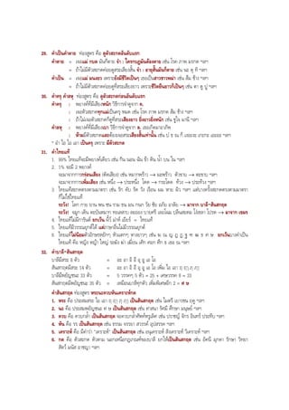 29. คําเปนคําตาย ทองสูตร คือ ดูตัวสะกดอันดับแรก
คําตาย = เจอแม กบด มันก็ตาย จํา : ใครกบฏมันตองตาย เชน โรค ภาพ มรกต ฯลฯ
= ถาไมมีตัวสะกดคอยดูสระเสียงสั้น จํา : อายุสั้นมันก็ตาย เชน นะ ดุ ทิ ฯลฯ
คําเปน = เจอแม มนงยว เพราะยังมีชีวิตเปนๆ เธอเปนสาวชาวพมา เชน สม ชาง ฯลฯ
= ถาไมมีตัวสะกดคอยดูที่สระเสียงยาว เพราะชีวิตยืนยาวก็เปนๆ เชน ตา ดู ปู ฯลฯ
30. คําครุ คําลหุ ทองสูตร คือ ดูตัวสะกดกอนอันดับแรก
คําครุ : พยางคที่มีเสียงหนัก วิธีการจําดูจาก ค.
: เจอตัวสะกดทุกแมเปนครุ หมด เชน โรค ภาพ มรกต สม ชาง ฯลฯ
: ถาไมเจอตัวสะกดก็ดูที่สระเสียงยาว ยิ่งยาวยิ่งหนัก เชน ชูใจ มานี ฯลฯ
คําลหุ : พยางคที่มีเสียงเบา วิธีการจําดูจาก ล. เธอเกิดมาอาภัพ
: หามมีตัวสะกดและตองเจอสระเสียงสั้นเทานั้น เชน บ ธ ณ ก็ เงอะงะ เกะกะ เอะอะ ฯลฯ
* อํา ไอ ใอ เอา เปนครุ เพราะ มีตัวสะกด
31. คําไทยแท
1. 99% ไทยแทจะมีพยางคเดียว เชน กิน นอน ฉัน ขา ดิน นํ้า บน ใน ฯลฯ
2. 1% จะมี 2 พยางค
จะมาจากการกรอนเสียง (ตัดเสียง) เชน หมากพราว → มะพราว ตัวขาบ → ตะขาบ ฯลฯ
จะมาจากการเพิ่มเสียง เชน หนึ่ง → ประหนึ่ง โดด → กระโดด ทวง → ประทวง ฯลฯ
3. ไทยแทสะกดตรงตามมาตรา เชน รัก คับ รัด วัง เรือน ผม หาย ผิว ฯลฯ แตบางครั้งสะกดตรงตามมาตรา
ก็ไมใชไทยแท
ระวัง! โลก กาย ยาน พน ชน ราม ธน มน กนก วัย ชัย อภัย อาลัย → มาจาก บาลี-สันสกฤต
ระวัง! จมูก เดิน ตะบันหมาก ทะเลสาบ ละออง บายศรี เลอโฉม ปลนสะดม โงเขลา โปรด → มาจาก เขมร
4. ไทยแทไมมีการันต ยกเวน ผี้ว มาห เยียร = ไทยแท
5. ไทยแทมีวรรณยุกตได แตภาษาอื่นไมมีวรรณยุกต
6. ไทยแทไมนิยมตัวอักษรหยักๆ หัวแตกๆ หางยาวๆ เชน ฆ ณ ญ ฎ ฏ ฐ ฑ ฒ ธ ศ ษ ยกเวนบางคําเปน
ไทยแท คือ หญิง หญา ใหญ ระฆัง ฆา เฆี่ยน เศิก ศอก ศึก ธ เธอ ณ ฯลฯ
32. คําบาลี-สันสกฤต
บาลีมีสระ 8 ตัว = อะ อา อิ อี อุ อู เอ โอ
สันสกฤตมีสระ 14 ตัว = อะ อา อิ อี อุ อู เอ โอ เพิ่ม ไอ เอา ฤ ฤๅ ฦ ฦๅ
บาลีมีพยัญชนะ 33 ตัว = 5 วรรคๆ 5 ตัว = 25 + เศษวรรค 8 = 33
สันสกฤตมีพยัญชนะ 35 ตัว = เหมือนบาลีทุกตัว เพิ่มพิเศษอีก 2 = ศ ษ
คําสันสกฤต ทองสูตร หระนะควบหันเคราะหกด
1. หระ คือ ประสมสระ ไอ เอา ฤ ฤๅ ฦ ฦๅ เปนสันสกฤต เชน ไมตรี เยาวชน ฤดู ฯลฯ
2. นะ คือ ประสมพยัญชนะ ศ ษ เปนสันสกฤต เชน ศาสนา รัศมี ศึกษา มนุษย ฯลฯ
3. ควบ คือ ควบกลํ้า เปนสันสกฤต จะควบกลํ้าศัพทหรูเลิศ เชน ปราชญ จักร อินทร ประทีบ ฯลฯ
4. หัน คือ รร เปนสันสกฤต เชน ธรรม จรรยา สวรรค อุปสรรค ฯลฯ
5. เคราะห คือ มีคําวา "เคราะห" เปนสันสกฤต เชน อนุเคราะห สังเคราะห วิเคราะห ฯลฯ
6. กด คือ ตัวสะกด ตัวตาม นอกเหนือกฎเกณฑของบาลี ยกใหเปนสันสกฤต เชน อัคนี มุกดา รักษา วิทยา
สัตว มนัส อาชญา ฯลฯ
BOBBYtutor Thai Note
 