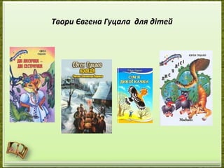 Твори Євгена Гуцала для дітей
 