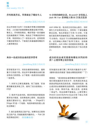 精
选
36kr weekly VOL 75


乔布斯离开后，苹果都走了哪些牛人                            15 分钟的咖啡会谈，Branch21 岁创始人
                                            Josh Miller 获神秘人物 50 万美元投资
                     JohnTian 发表于 05/9/12                JohnTian 发表于 05/10/12

自从乔布斯于去年 1 月份离开苹果日常管理事                      Josh Miller 说，他当时正在旧金山旅行，当时
务后，人们就开始猜测哪些高管会离开苹果。                        很忙几乎没有时间见人，突然有一个家伙硬是
事实上，乔布斯的离去，确实导致一些关键岗                        要见见他，他无奈就说了只有 15 分钟。于是
位的高管离开了苹果。有的去了苹果的竞争对                        他们就在附件的咖啡馆见了面，时间也控制在
手那，有的则加入了一些创业公司，还有的则                        15 分钟内。当这次 15 分钟的咖啡馆会面结束
干脆回家带孩子。下面我们来看看都有哪些牛                        后，这位神秘人物给了他 50 万美元，没有提
人离苹果而去                                      任何要求。Josh Miller 当时感到非常吃惊，感
                                            觉事情很怪异，但是它确实发生在了自己的身
                                            上。



来自一些成功创业者的哲学思考                              成功的创业者究竟都有哪些共同的特
                                            质？心理学博士给你答案
                 JasonZheng 发表于 05/6/12                 JasonZheng 发表于 05/6/12

哲学家思多于行，而创业者则恰恰相反，通常                         你知道创业者们第二常问的问题是什么吗？
重于行而疏于思。但这并不意味着创业者们就                        （最常问的自然就是“我能从哪里找到钱？”了）
没有自己的思想。以下就是一些成功创业者的
一些思考。                                       答案是：“成功的创业者有哪些共同的特质？”
                                            他们想知道的并非好点子、优秀团队和充足
    1. 对所为之事充满激情。有了激情，你清                    的资金等显而易见的东西，而是更内在的、能
晨苏醒或是深夜工作，就有了充分的理由。 -                       让成功创业者脱颖而出的特质。无疑你得积极
FITiST                                      主动、乐观、契而不舍、精力充沛，还得有
                                            一些运气，但这些都不够接近。心理学博士
   2. 我并不总是对的。很多时候我对顾客的                     Sharon Lewis-Bultsma 在此分享了她认为所
需求估计错误，但如果我用心聆听，我总能知                        有成功创业者必须拥有的三大特质
道他们要些什么，屡试不爽。 – Stage32 (
Stage 32 是一个电影、电视和剧场创意人的
社交网络 )


 3. 我们会使用自己的产品。如果你自己使用
自己的产品， 你就能看到问题所在。– Pair ( 异
地恋情侣应用 ) （点击看全文）

                                                                            10
 