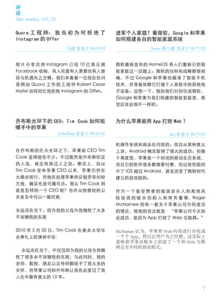 评
论
36kr weekly VOL 75


Quora 工 程 师： 我 当 初 为 何 拒 绝 了                进军个人家庭？看微软，Google 和苹果
Instagram 的 Offer                           如何搭建各自的智能家庭系统
                        马超 发表于 05/9/12                   Joyce 陈小蒙 发表于 05/7/12


照 片 分 享 应 用 Instagram 已 经 10 亿 美 元 被        微软最新发布的 HomeOS 将人们重新引到智
Facebook 收购，有人欢喜有人羡慕也有人曾                    能家庭这一话题上。微软的目标和战略都很明
经与机遇失之交臂。我们来看看一位现在在问                        确，不过 Google 和苹果也瞄准了智能手机
答 网 站 Quora 工 作 的 工 程 师 Robert Cezar        技术，并准备依赖它打通个人家庭中的其他电
Matei 如何回忆他拒绝 Instagram 的 Offer。            子设备。设想一下，假如我们分别住进微软，
                                            Google 和苹果为我们构建的智能家庭里，感
                                            觉应该会很不一样吧。


乔布斯光环下的 CEO：Tim Cook 如何咀                    为什么苹果能用 App 打败 Web ？
嚼手中的苹果
                     JohnTian 发表于 05/6/12                       leo 发表于 05/7/12

                                            机操作系统和商品化内容的。而且从某种意义
在乔布斯的巨大光环之下，苹果新 CEO Tim                     上讲，Android 确实取得了很大的成功。但换
Cook 显得逊色不少。不过既然是乔布斯钦定                      个角度想，苹果是一个封闭的移动生态系统，
的人选，肯定有其过人之处。事实上，自从                         而且它的软件很多都需要付费，但这依然阻挡
Tim Cook 受命苹果 CEO 以来，苹果仍然在                  不了 iOS 超过 Android，甚至改变了微软时代
大踏步前行，而他在处理苹果供应链劳务纠纷                        建立的游戏规则。
方面，确实也是可圈可点。那么 Tim Cook 到
底是怎样的一个 CEO 呢？也许从他曾经的公                      作为一个备受赞誉的摇滚音乐人和高地风
开发言中可以一窥究竟：                                 险 投 资 的 联 合 创 始 人 和 常 务 董 事，Roger
                                            McNamee 则有一套关于苹果公司为何成功
永远活在当下，因为我的父母为我牺牲了太多                        的理论，按他的说法就是：“苹果公司今天如
不该牺牲的东西                                     此成功，是因为 App 打败了 Web 互联网。”

2010 年 5 月 20 日，Tim Cook 在奥本大学毕             McNamee 认为，苹果将 Web 内容进行分化成
业典礼上的演讲中说：                                  一个个 App，然后让用户为之付费，这实际上
                                            意味着苹果从根本上创造了一个和 Web 互联
                                            网完全不同的商业模式。
 永远活在当下，不仅仅因为我的父母为我牺
牲了很多本不该牺牲的东西；与此同时，我的
老师、教授、朋友以及导师都给予了我太多的
关怀，而苹果公司和乔布斯让我在此度过了我
人生中最有意义的 12 年。

                                                                             7
 