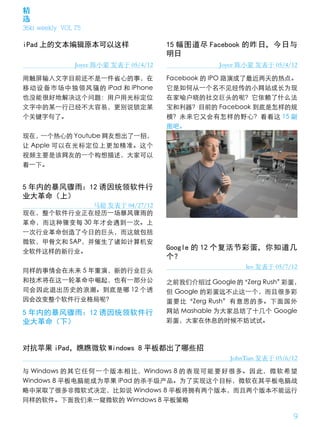 精
选
36kr weekly VOL 75

iPad 上的文本编辑原本可以这样                       15 幅图道尽 Facebook 的昨日，今日与
                                        明日
                Joyce 陈小蒙 发表于 05/4/12               Joyce 陈小蒙 发表于 05/4/12

用触屏输入文字目前还不是一件省心的事，在                    Facebook 的 IPO 路演成了最近两天的热点。
移动设备市场中独领风骚的 iPad 和 iPhone              它是如何从一个名不见经传的小网站成长为现
也没能很好地解决这个问题：用户用光标定位                    在家喻户晓的社交巨头的呢？它依赖了什么法
文字中的某一行已经不太容易，更别说锁定某                    宝和利器？目前的 Facebook 到底是怎样的规
个关键字句了。                                 模？未来它又会有怎样的野心？看看这 15 副
                                        图吧。
现在，一个热心的 Youtube 网友想出了一招，
让 Apple 可以在光标定位上更加精准。这个
视频主要是该网友的一个构想描述，大家可以
看一下。


5 年内的暴风骤雨：12 诱因统领软件行
业大革命（上）
             马超 发表于 04/27/12
现在，整个软件行业正在经历一场暴风骤雨的
革命，而这种骤变每 30 年才会遇到一次。上
一次行业革命创造了今日的巨头，而这就包括
微软，甲骨文和 SAP，并催生了诸如计算机安
全软件这样的新行业。
                                        Google 的 12 个复活节彩蛋，你知道几
                                        个？
                                                           leo 发表于 05/7/12
同样的事情会在未来 5 年重演，新的行业巨头
和技术将在这一轮革命中崛起，也有一部分公                    之前我们介绍过 Google 的“Zerg Rush”彩蛋，
司会因此退出历史的浪潮。到底是哪 12 个诱                  但 Google 的彩蛋远不止这一个，而且很多彩
因会改变整个软件行业格局呢？                          蛋要比“Zerg Rush”有意思的多。下面国外
5 年内的暴风骤雨：12 诱因统领软件行                    网站 Mashable 为大家总结了十几个 Google
业大革命（下）                                 彩蛋，大家在休息的时候不妨试试。



对抗苹果 iPad，瞧瞧微软 Windows 8 平板都出了哪些招
                                                       JohnTian 发表于 05/6/12

与 Windows 的 其 它 任 何 一 个 版 本 相 比，Windows 8 的 表 现 可 能 要 好 很 多。 因 此， 微 软 希 望
Windows 8 平板电脑能成为苹果 iPad 的杀手级产品。为了实现这个目标，微软在其平板电脑战
略中采取了很多非微软式决定，比如说 Windows 8 平板将拥有两个版本，而且两个版本不能运行
同样的软件。下面我们来一窥微软的 Wimdows 8 平板策略

                                                                         9
 