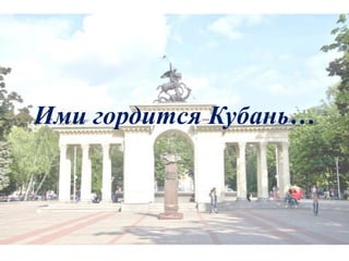Ими гордится Кубань…
 