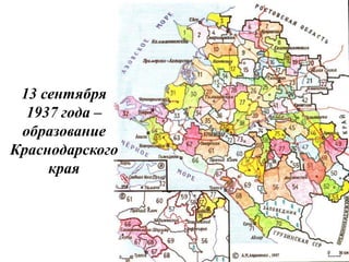 13 сентября
  1937 года –
 образование
Краснодарского
     края
 