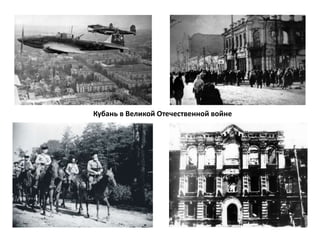 Кубань в Великой Отечественной войне
 
