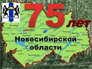презентация 75 лет Новосибирской области
