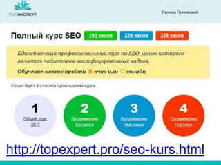 Леонид Гроховский
http://topexpert.pro/seo-kurs.html
 