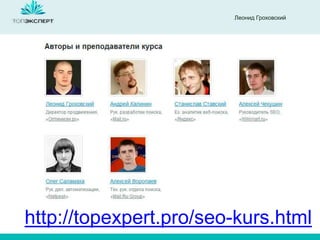 Леонид Гроховский
http://topexpert.pro/seo-kurs.html
 