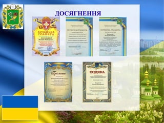 ДОСЯГНЕННЯ
 