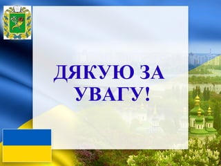ДЯКУЮ ЗА
УВАГУ!
 