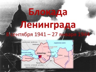 Блокада
Ленинграда
8 сентября 1941 – 27 января 1944
 
