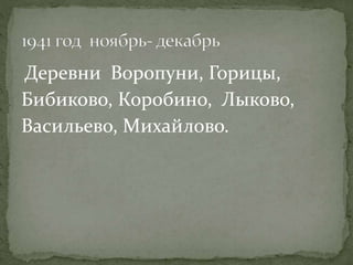 Деревни Воропуни, Горицы,
Бибиково, Коробино, Лыково,
Васильево, Михайлово.
 