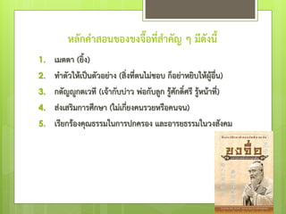 หลักคาสอนของขงจื๊อที่สาคัญ ๆ มีดังนี้
1. เมตตา (ยิ้ง)
2. ทาตัวให้เป็นตัวอย่าง (สิ่งที่ตนไม่ชอบ ก็อย่าหยิบให้ผู้อื่น)
3. กตัญํูกตเวที (เจ้ากับบ่าว พ่อกับลูก รู้ศักดิ์ศรี รู้หน้าที่)
4. ส่งเสริมการศึกษา (ไม่เกี่ยงคนรวยหรือคนจน)
5. เรียกร้องคุณธรรมในการปกครอง และอารยธรรมในวงสังคม
 