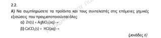 Θέµα 2o
2.1. Για το άτοµο του καλίου, δίνεται ότι: K
19
39
α) Να αναφέρετε πόσα πρωτόνια, πόσα νετρόνια και πόσα ηλεκτρόνια
υπάρχουν στο ιόν του καλίου (Κ+).
(µονάδες 3)
β) Να κάνετε την κατανοµή των ηλεκτρονίων σε στιβάδες για το ιόν του
καλίου.
(µονάδες 2)
γ) Να εξηγήσετε τον τρόπο σχηµατισµού της ένωσης µεταξύ του Κ και του
17Cl και να γράψετε τον χηµικό τύπο της ένωσης. Να χαρακτηρίσετε την ένωση
ως οµοιοπολική ή ιοντική.
(µονάδες 8)
2.2.
A) Να συµπληρώσετε τα προϊόντα και τους συντελεστές στις επόµενες χηµικές
εξισώσεις που πραγµατοποιούνται όλες:
α) Zn(s) + ΑgNO3(aq)→
β) CaCO3(s) + HCl(aq)→
(µονάδες 6)
Β) ∆ιαθέτουµε σε ανοιχτό δοχείο, κορεσµένο υδατικό διάλυµα οξυγόνου,
O2(g), θερµοκρασίας 4 οC. Το διάλυµα αυτό το θερµαίνουµε στους 20 οC. Να
γράψετε, αιτιολογώντας την απάντησή σας, αν θα µεταβληθεί η περιεκτικότητα
του διαλύµατος σε οξυγόνο και µε ποιο τρόπο (παραµένει σταθερή-θα αυξηθεί-θα
µειωθεί).
(µονάδες 6)
 