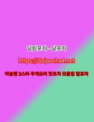 수원오피【dДlP0CHД 4ㆍNET】달포차 수원휴게텔✵•수원건마≀수원스파✵수원오피⌰수원