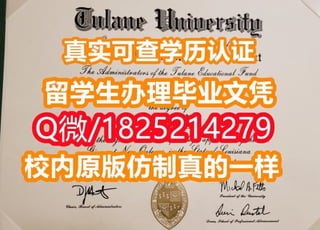 《杜兰大学毕业证|学位证书校内仿真版本》
