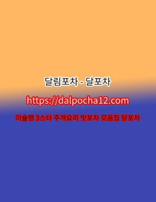 【홍대건마】달포차〔dalPochA12.컴〕ꔔ홍대오피 홍대휴게텔?