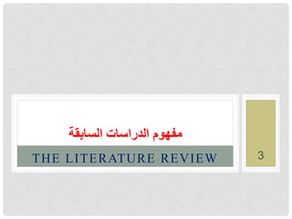 THE LITERATURE REVIEW
‫السابقة‬ ‫الدراسات‬ ‫مفهوم‬
3
 