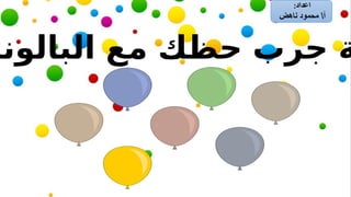 ‫البالونا‬ ‫مع‬ ‫حظك‬ ‫جرب‬ ‫ة‬
 