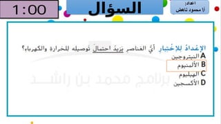 ‫السؤال‬
 