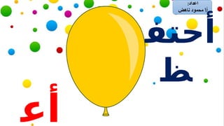 ‫أحتف‬
‫ظ‬
‫أع‬
 