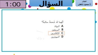 ‫السؤال‬
 