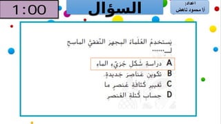‫السؤال‬
 