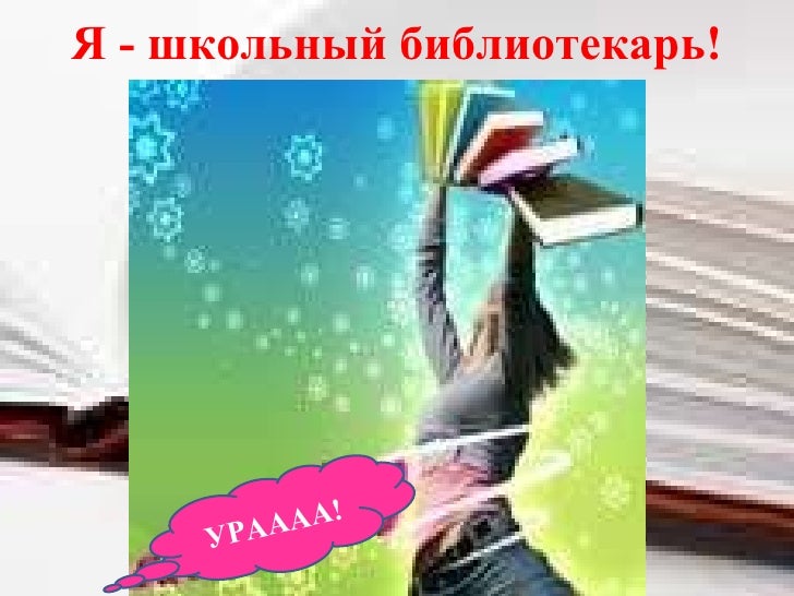 Образец Портфолио Школьного Библиотекаря - librarymn