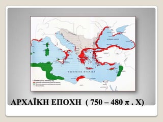 ΑΡΥΑΪΚΗ ΔΠΟΥΗ ( 750 – 480 π . Υ)

 