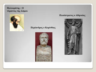 Πνιπθξάηεο : Ο
ηύξαλλνο ηεο ΢άκνπ
Πεηζίζηξαηνο ν Αζελαίνο

Πεξίαλδξνο ν Κνξίλζηνο

 