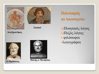 Πνιηηηζκόο
α) Λνγνηερλία:
΢απθώ

Αλαμίκαλδξνο

O Ηξόδνηνο

Θαιήο ν Μηιήζηνο

Πνηεηηθόο ιόγνο
Πεδόο ιόγνο:
 θηιόζνθνη
ινγνγξάθνη

 