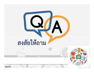 สงสัยใหKถาม
 