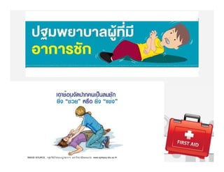 การปฐมพยาบาลเบื้องตKน
ผูKปbวยชักเกร็ง
IMAGE SOURCE : กลุ่มวิจัยโรคแบบบูรณาการ มหาวิทยาลัยขอนแก่น www.epilepsy.kku.ac.th
 