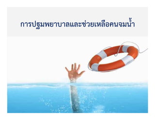 การปฐมพยาบาลและชZวยเหลือคนจมน้ํา
 