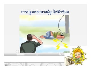 การปฐมพยาบาลผูKถูกไฟฟqาช‡อต
 