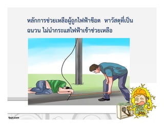 หลักการชZวยเหลือผูKถูกไฟฟqาช‡อต หาวัสดุที่เปpน
ฉนวน ไมZนํากระแสไฟฟqาเขKาชZวยเหลือ
 