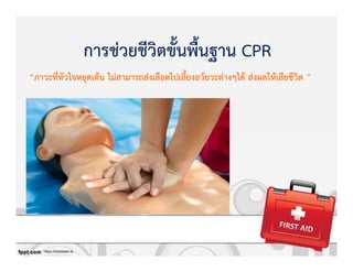 การชZวยชีวิตขั้นพื้นฐาน CPR
https://irishheart.ie
“ภาวะที่หัวใจหยุดเตKน ไมZสามารถสZงเลือดไปเลี้ยงอวัยวะตZางๆไดK สZงผลใหKเสียชีวิต ”
 