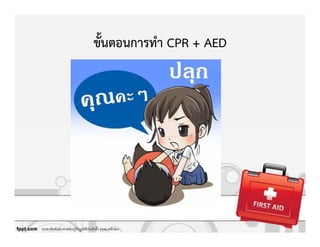 ขั้นตอนการทํา CPR + AED
ประชาสัมพันธ์อาสาสมัครกู้ภัยมูลนิธิป่อเต็กตึ)ง จุดสน.หลักสอง
 