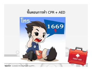 ขั้นตอนการทํา CPR + AED
ประชาสัมพันธ์อาสาสมัครกู้ภัยมูลนิธิป่อเต็กตึ)ง จุดสน.หลักสอง
 
