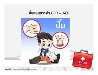 ขั้นตอนการทํา CPR + AED
ประชาสัมพันธ์อาสาสมัครกู้ภัยมูลนิธิป่อเต็กตึ)ง จุดสน.หลักสอง
 