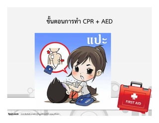 ขั้นตอนการทํา CPR + AED
ประชาสัมพันธ์อาสาสมัครกู้ภัยมูลนิธิป่อเต็กตึ)ง จุดสน.หลักสอง
 