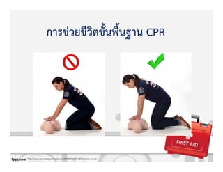 https://www.emssafetyservices.com/2015/03/02/9-cpr-training-errors/
การชZวยชีวิตขั้นพื้นฐาน CPR
 