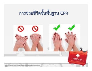 https://www.emssafetyservices.com/2015/03/02/9-cpr-training-errors/
การชZวยชีวิตขั้นพื้นฐาน CPR
 