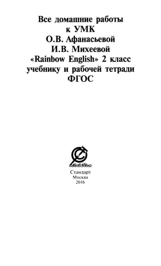 753 Гдз. Английский Яз. 2кл. К Уч. Rainbow English Афанасьевой.
