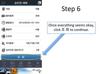 Once	
  everything	
  seems	
  okay,	
  
click	
  조 회	
  to	
  conFnue.	
  
Step	
  6	
  
 