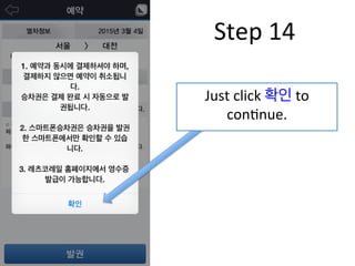 Just	
  click	
  확인	
  to	
  
conFnue.	
  
Step	
  14	
  
 