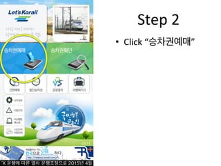 •  Click	
  “승차권예매”	
  	
  
Step	
  2	
  
 