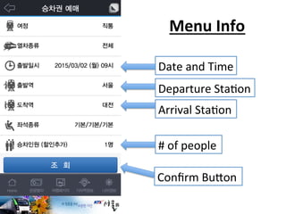 Menu	
  Info	
  
Date	
  and	
  Time	
  
Departure	
  StaFon	
  
Arrival	
  StaFon	
  
#	
  of	
  people	
  
Conﬁrm	
  BuJon	
  
 
